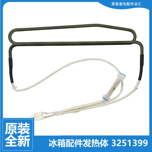 原装正品晶弘冰箱配件化霜发热加热管3251399 150W BCD-231WETC3