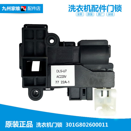 原厂配件三洋滚筒洗衣机门锁门开关301G802600011 DLS-U7 22A-1