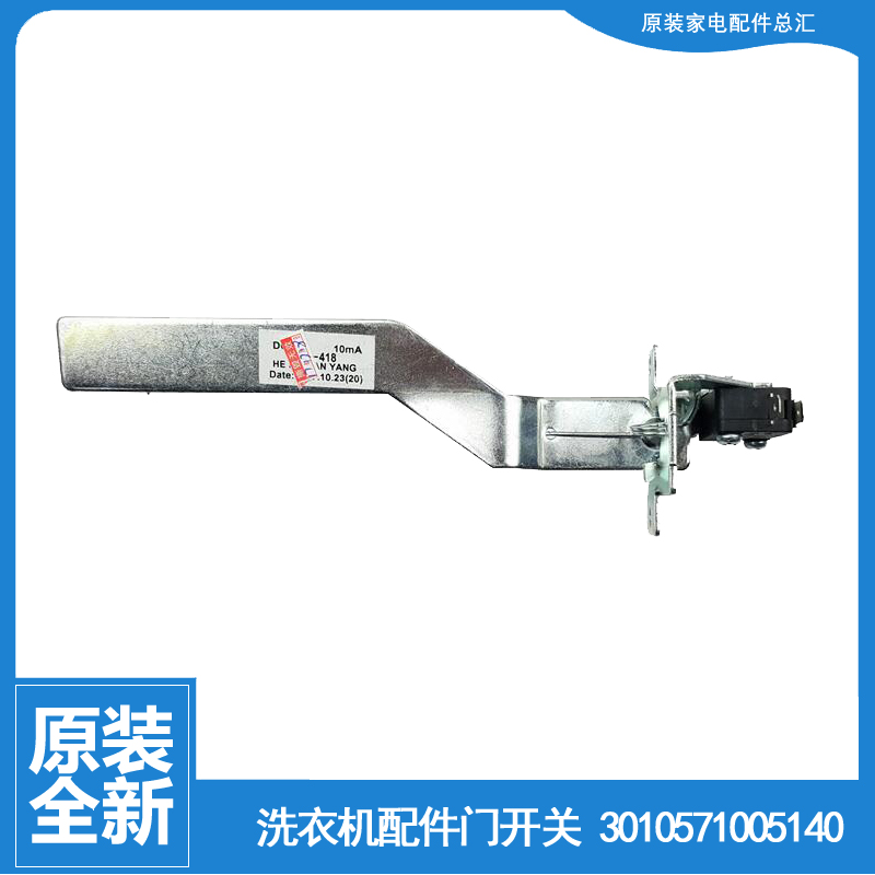原装荣事达洗衣机配件桶安全门开关RB5010 RB5011S WT788BIS5R