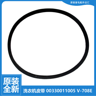 708E 1005 海尔半自动双缸桶洗衣机三角皮带00330011005 正品