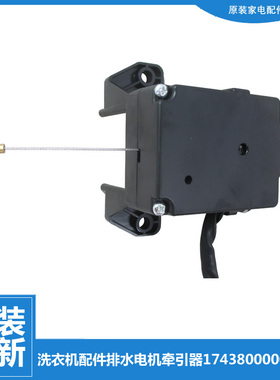 原装荣事达洗衣机配件排水电机牵引器RB60-XS3017G/X373G(H/X358G