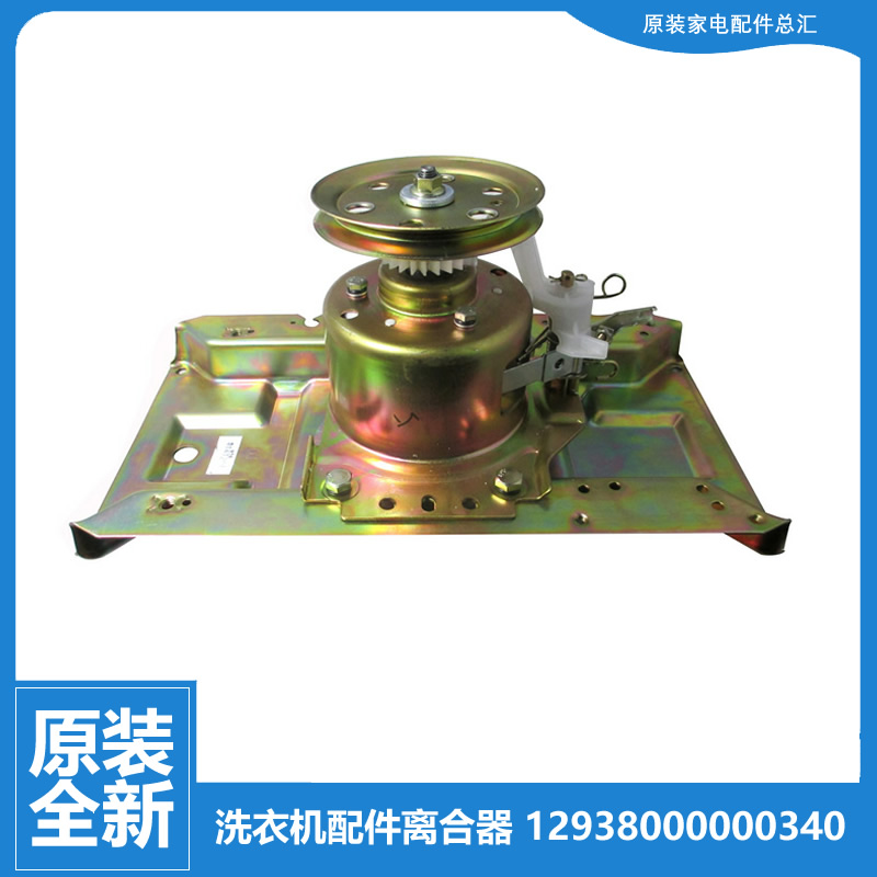 原装荣事达洗衣机配件离合器XQB52-985G/9903G/993G XQB60-9824GU