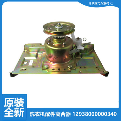 原装荣事达洗衣机配件离合器XQB52-985G/9903G/993G XQB60-9824GU