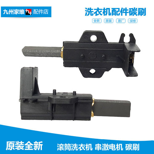 海尔洗衣机配件电机碳刷XQG60-Q1086A/Q1086A和谐/Q1286A/QZ1481