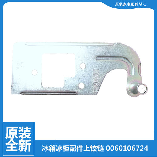 原装海尔冷冰柜配件上铰链门合页BCD-175KA M/176TD GA/176TD SA