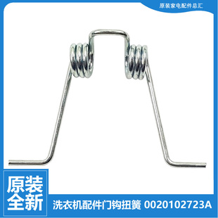 @G801207W @G7012B16W 原装 海尔洗衣机配件门扣钩扭弹簧@G651007W