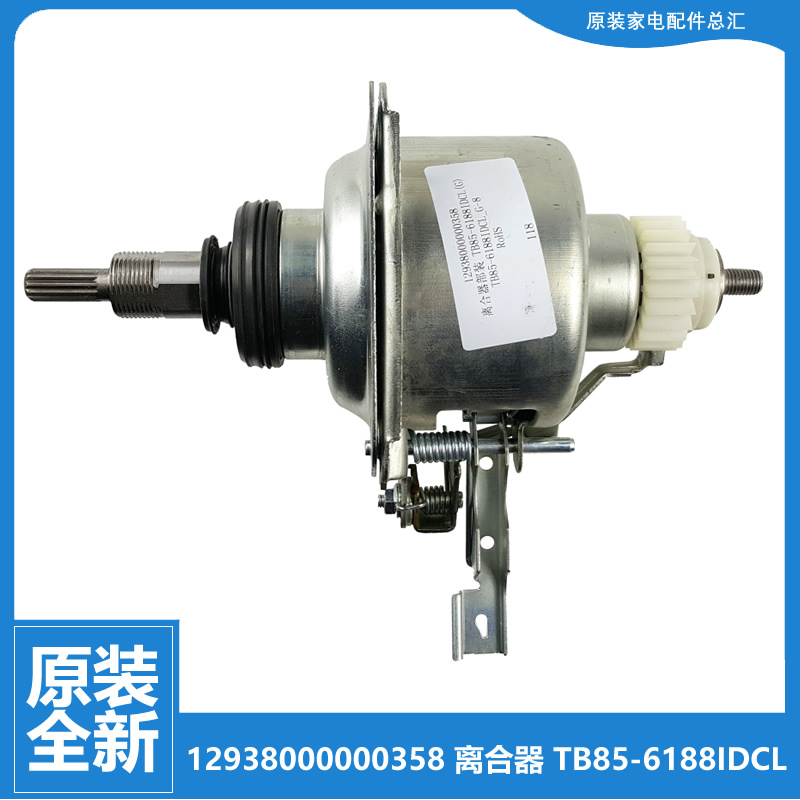 正品小天鹅洗衣机配件离合器TB100VT818WDCLY TB100VT98WADCLG