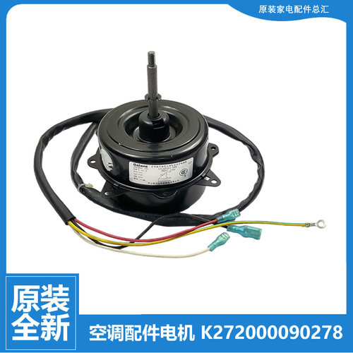 原装格兰仕空调配件外机电机KFR-32W/dLV10/dLV8-130 EAS26HP1BA