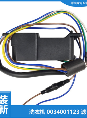 正品海尔洗衣机配件滤波器XQB90-BF936/BF938/BFG878JU1/BZ979U1