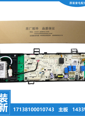 正品美的洗衣机配件控制器电脑主板17138100010743 MD80-1433WDG