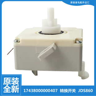 美 DS861 洗衣机配件排水选择转换开关MP80 DS835 JS860 851 原装