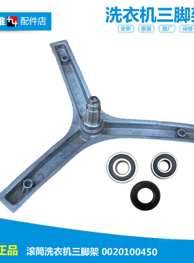 海尔洗衣机配件三角脚架WF305SCHSS HPM XQG50-8866 0020100450A
