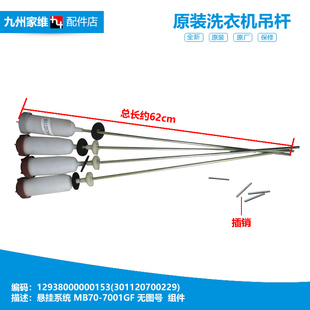 MB75 正品 7001GF 洗衣机配件减振震吊杆MB70 MB7501 美