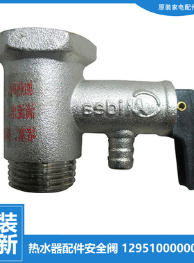 原装美的热水器配件止回泄限减压安全阀D09065-D/J D09080-D/J