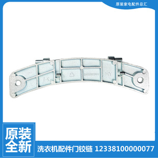 1003E 1202LD 原装 1203E 洗衣机配件门铰链合页MG70 美
