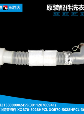 XQB70-5028HPCL正品美的洗衣机配件中间内排水管12138000002459