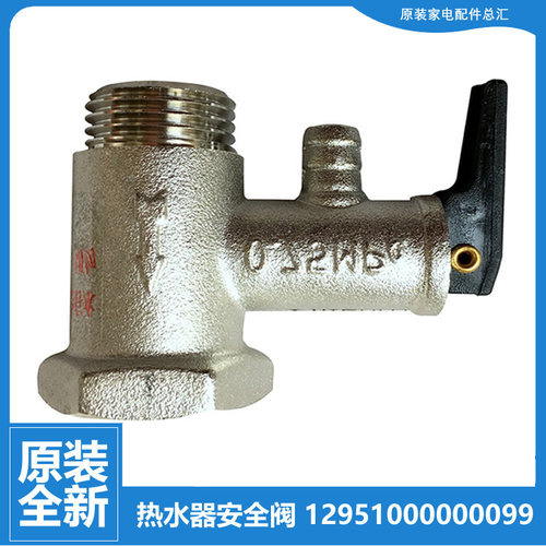 原装美的热水器配件止回泄限压安全阀D19B042/054/065/080/100-J