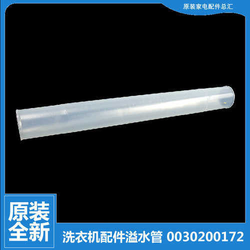 原装海尔洗衣机配件溢水管XPB70-0523S/227HS关爱/287BS FM/L217S