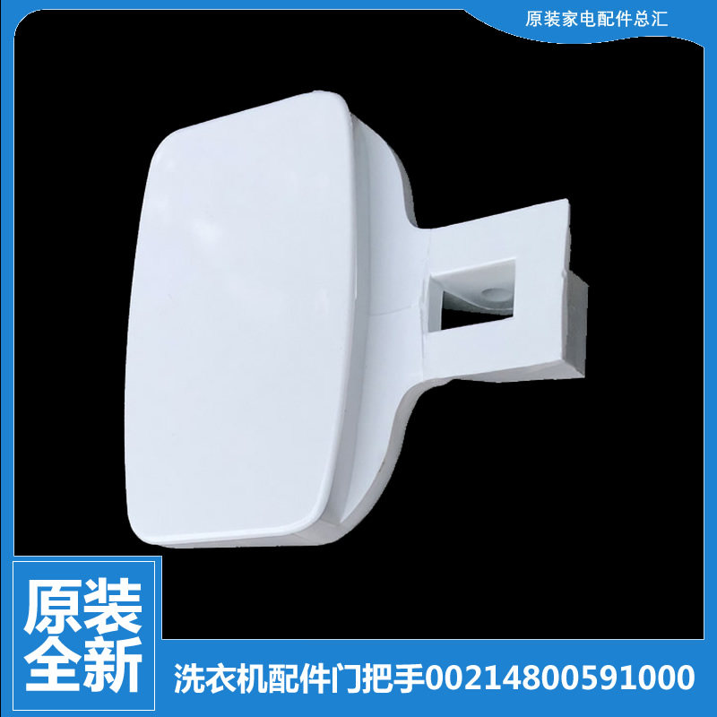 适用海尔洗衣机配件提拉把手门扣XQG50-WN500XI/WN500XIP/WN500XL