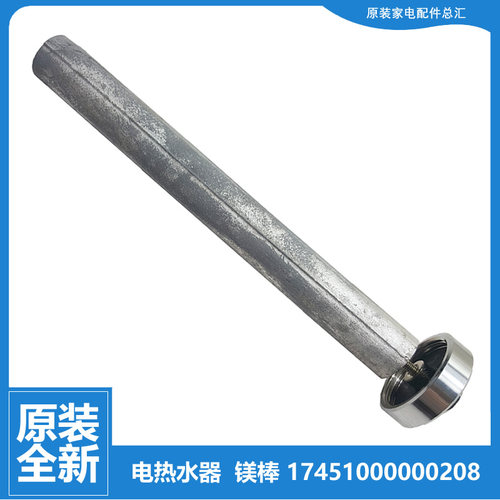 原装美的热水器配件除垢镁棒F40-21C/21B6/21C2/21C3/21C4/25B2(I
