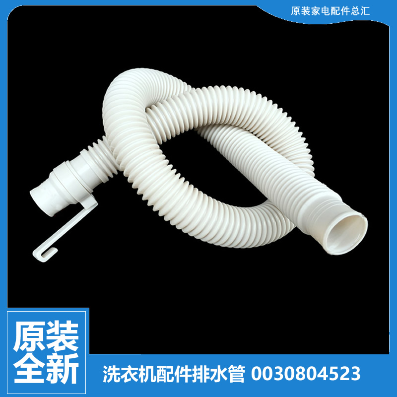 原装海尔洗衣机配件出排水管TPM30-1108 XPM30-0701/2008 XQM15-A