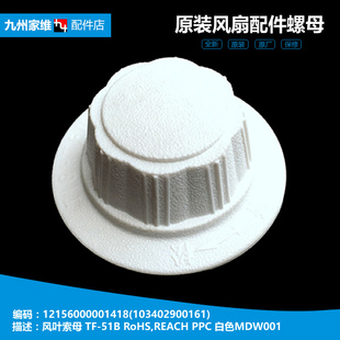 台扇电风扇配件风叶索母固定螺母帽FT40 103402900161 美 原装