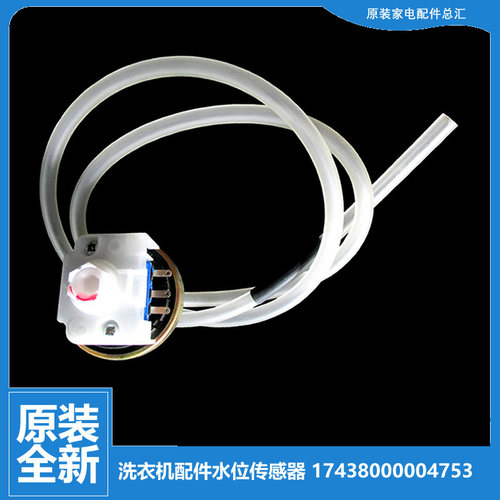 原装小天鹅洗衣机配件水位传感器TB60-1188DG(H)/1188IG(S/3017PG