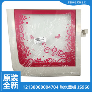 12138000004704适用小天鹅洗衣机配件甩桶脱水盖板门盖TP85 JS960