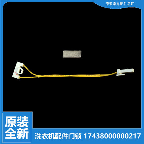 0原装小天鹅洗衣机配件门磁开关TB62-X2088G(S) XQB65-5058APCL