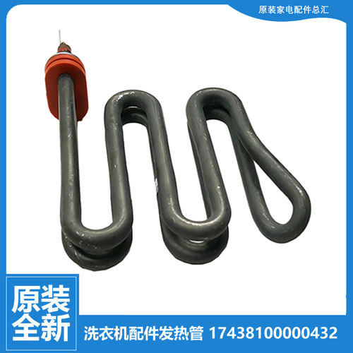 原装小天鹅洗衣机配件发热加热管BVL2D100TY6/120TG6 B1FDC150TG6