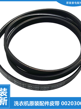 正品正品海尔滚筒洗衣机三角皮带传送带5PJ1202 0020300503 0503