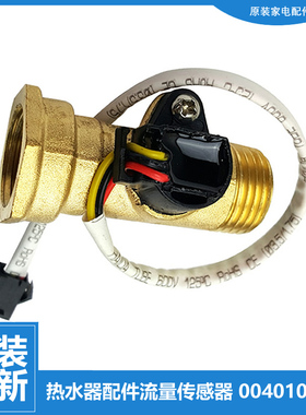 原装海尔热水器配件水流量传感器ES80H-TB6(E/W3(E LES60H-LN7(U1