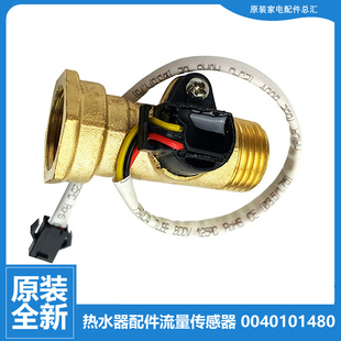 TB6 LES60H 原装 LN7 海尔热水器配件水流量传感器ES80H