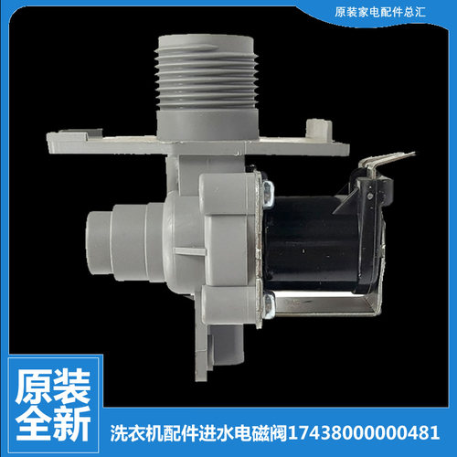 原装小天鹅洗衣机配件电磁进水阀TB70-15188DCL(S/508GPS/510GSMF