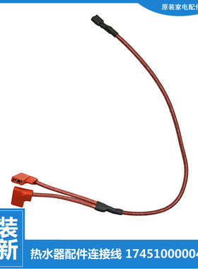 原装美的热水器配件高温绝缘连接导线F6030-LQ3(HEY/T5(HES/K5(HE