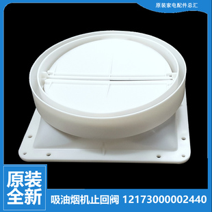 180 DS12 DS13 原装 DS16 油烟机配件止逆止回阀CXW DS15 DS11 美