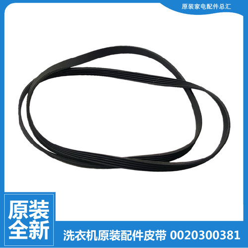 正品海尔洗衣机配件皮带XQG50-BS818抗菌型/AL600TXBSI/AB858CTXB