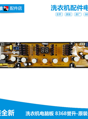 原装全新海信洗衣机配件电脑主板控制板XQB70-8368 XQB70-8368JN