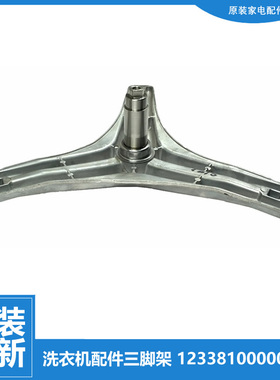 原装正品美的洗衣机配件三脚角架MD80-111WDX/11WDX MFS80-ES1417