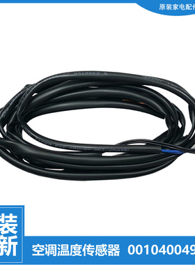 海尔空调配件温度传感器感温探头KFR-50L/ZAC22-D/ZAC23A/ZAC23AT