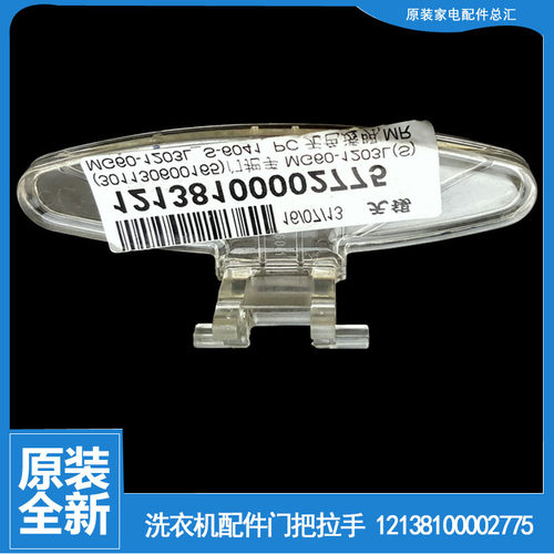 原装美的洗衣机配件门把拉手MG70-F1213EDS/K1033E(S)/N1203ED(S)