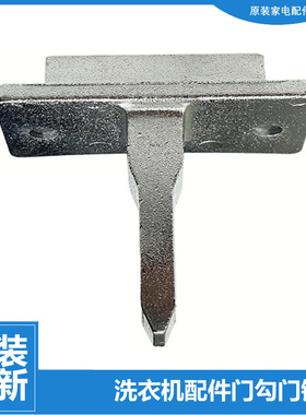 正品海尔洗衣机配件门扣钩勾XQG70-HBX12288/K10866/K1286/HB1486