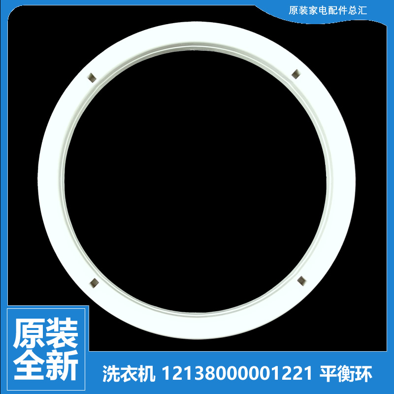 原装荣事达洗衣机配件平衡环桶圈XPB75-220S/683S/808S/808S(B)