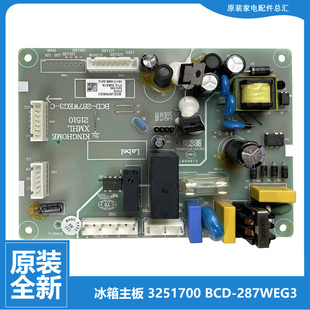 287WEG BCD 正品 全新晶弘冰箱配件主控板电源电脑主板325170001