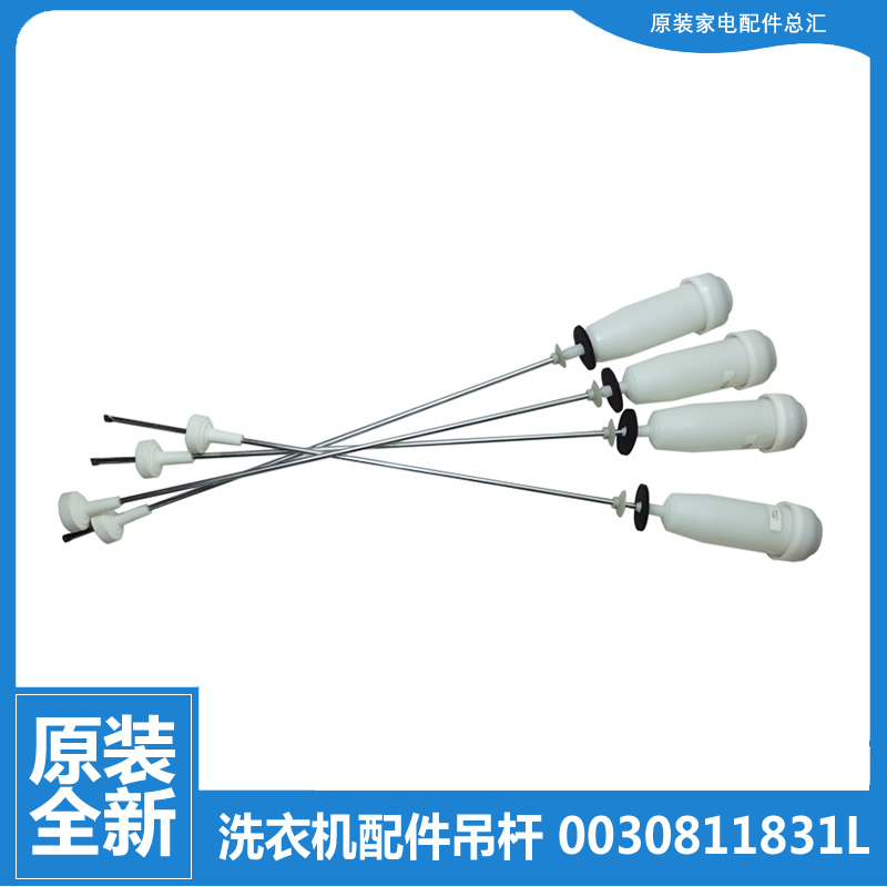 原装正品海尔波轮洗衣机配件减振震平衡吊杆0030811831L 1831L