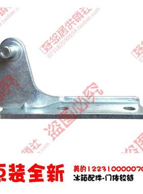 正品美的冰箱配件中铰链合页BCD-196GSMA/196GSM(Q/195SMAX/195S