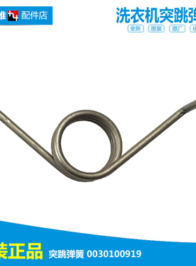 正品海尔洗衣机配件上盖弹簧挂钩勾TPB60-1013S统帅 XPB75-L287S