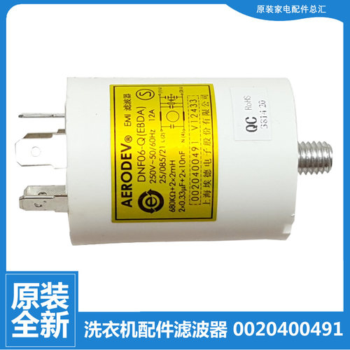 0020400491原装正品海尔洗衣机配件干扰抑制器滤波器DNF06-Q(EBDA