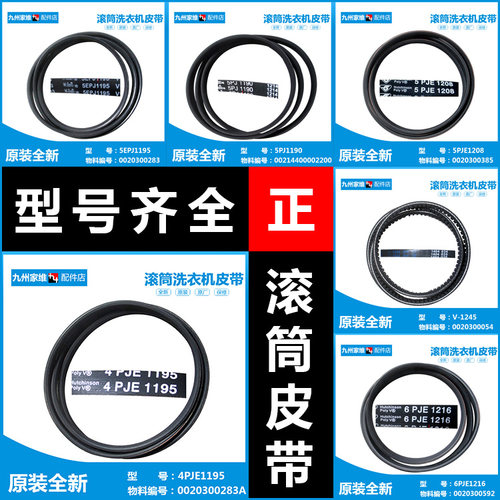 正品海尔滚筒洗衣机皮带5PJ1145/1190/1202/1270/5PJE1208/V-1245