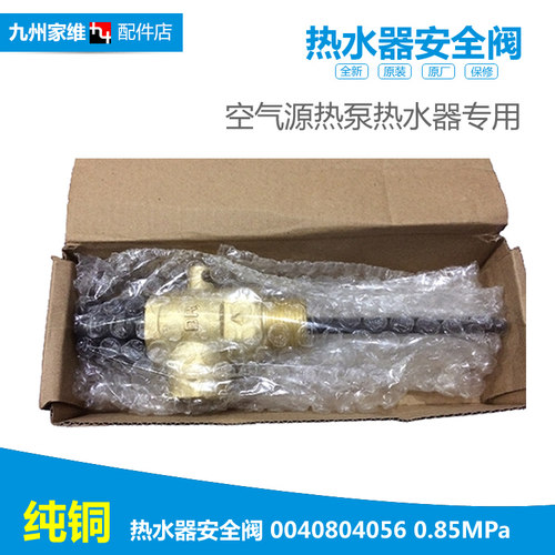 正品正品热水器配件止回泄限减压安全阀ES150F-L/LH ES80H-H3(ZE)